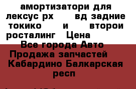 амортизатори для лексус рх330 4 вд задние токико 3373 и 3374 второи росталинг › Цена ­ 6 000 - Все города Авто » Продажа запчастей   . Кабардино-Балкарская респ.